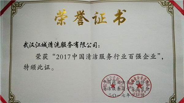 2017中國(guó)清潔服務(wù)行業(yè)百?gòu)?qiáng)企業(yè)證書(shū)