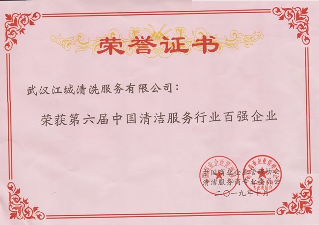 第六屆中國清潔服務(wù)行業(yè)百強(qiáng)企業(yè)