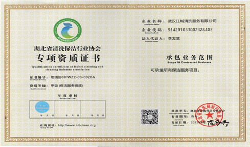 湖北省清洗保潔行業(yè)等級(jí)資質(zhì)-壹級(jí)