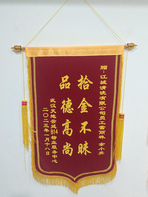 錦旗背后的溫暖 —— 致江城清洗雷麗珠、余小英的感謝信