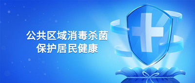公共區(qū)域如何消殺，保護小區(qū)居民健康