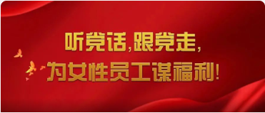 巾幗心向黨 奮進(jìn)新征程