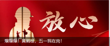 爆爆爆！黃鶴樓，五一我在崗！